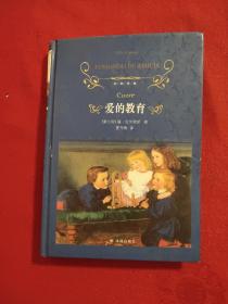 爱的教育（新版）/经典译林
