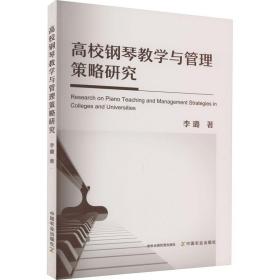 新华正版 高校钢琴教学与管理策略研究 李璐 9787109286399 中国农业出版社