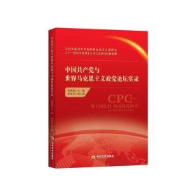 中国共产党与世界马克思主义政党论坛实录作  者: 刘建超 著