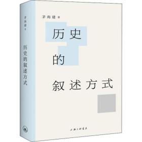 新华正版 历史的叙述方式 茅海建 9787542666390 上海三联文化传播有限公司