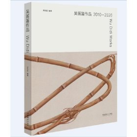 吴笛笛作品 2010—2020