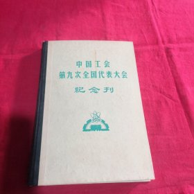 中国工会第九次全国代表大会纪念刊