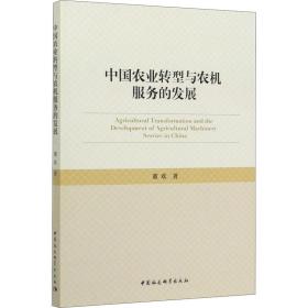 新华正版 中国农业转型与农机服务的发展 董欢 9787520357906 中国社会科学出版社