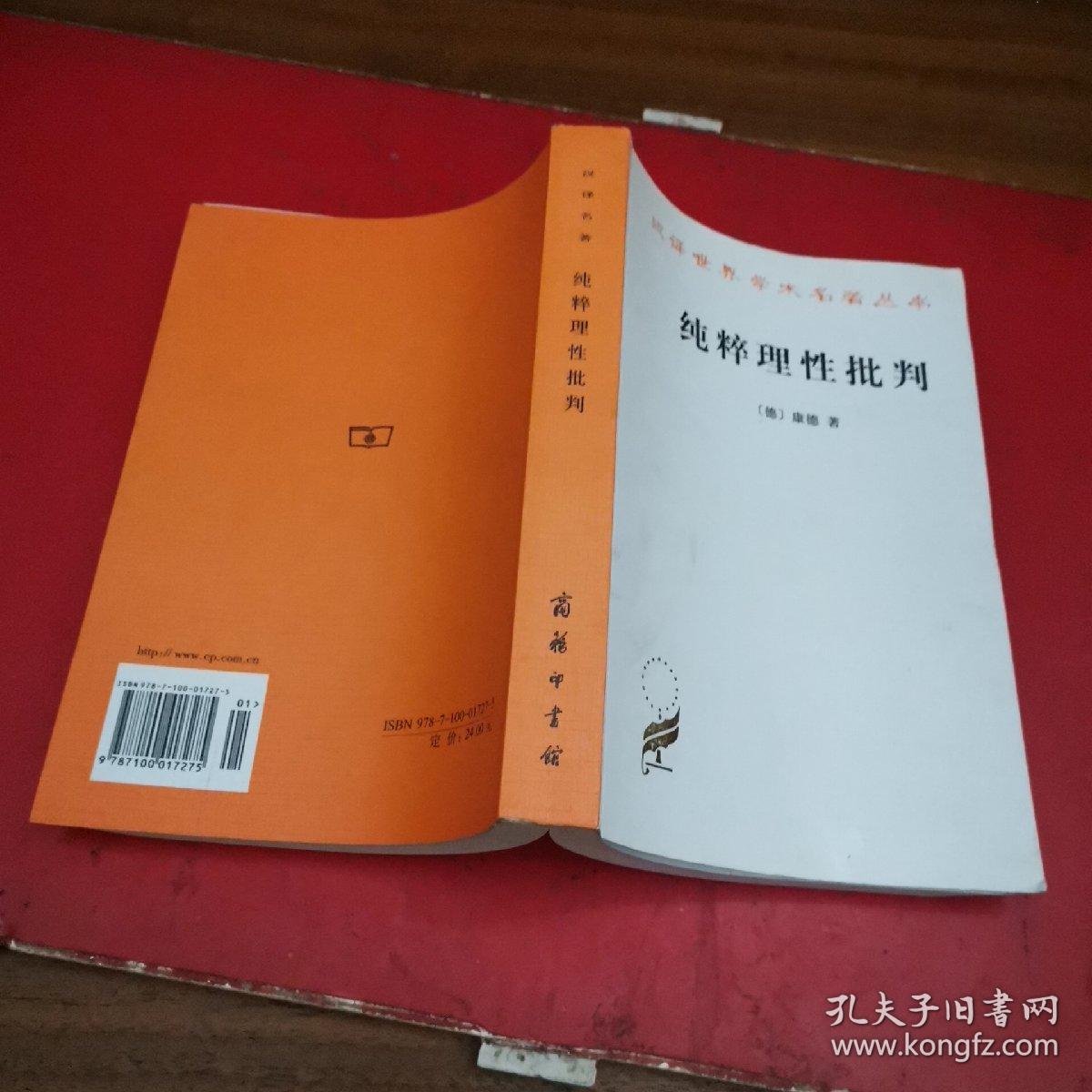 纯粹理性批判 孔夫子旧书网