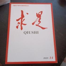 求是2020年第14期(包邮）