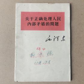 关于正确处理人民内部矛盾的问题(1957年北京1版1印)