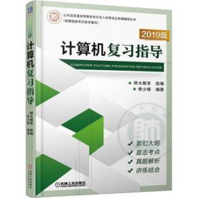 【正版新书】 计算机复习指导 2019版 李少辉 机械工业出版社