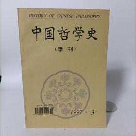 中国哲学史(季刊)1997年第3期三(总第19期)