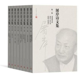 屠岸诗文集(全8册) 9787020105243