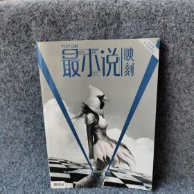 最小说映刻2009.18