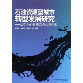 【正版书籍】石油资源型城市转型发展研究