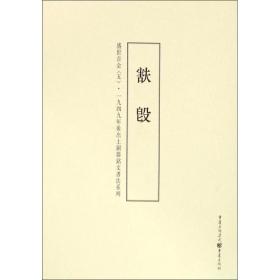 盛世吉金(5■簋)/一九四九年后出土铜器铭文书法系列