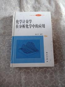 化学计量学在分析化学中的应用