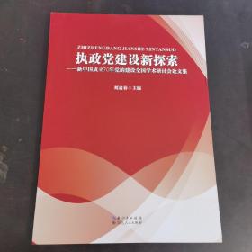 执政党建设新探索—新中国成立70年党的建设全国学术研讨会论文集