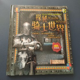 视觉奇迹·探秘者典藏书系：探秘骑士世界