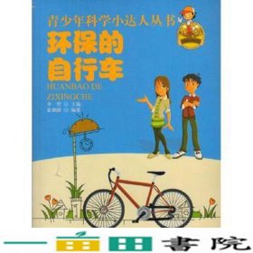青少年科学小达人丛书环保的自行车中国财政经济出9787509546079