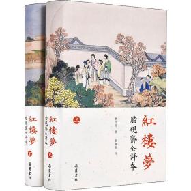 红楼梦 脂砚斋全评本(2册)(清)曹雪芹岳麓书社