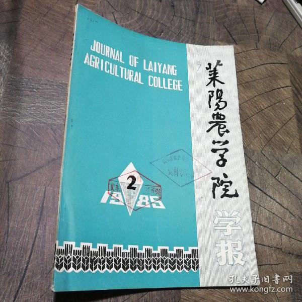莱阳农学院学报1985.2出版社：本书出版社装帧：其他书赢人定山东省烟台市
