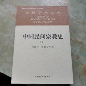中国民间宗教史(单本下册)