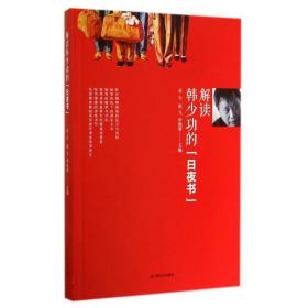 解读韩少功的夜书 中国现当代文学理论  新华正版