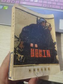 敌后武工队（老版插图本）