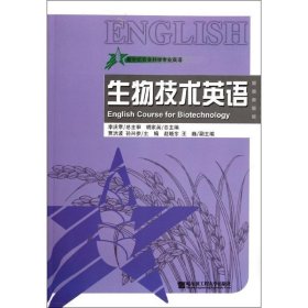 新世纪农业科学专业英语:生物技术英语