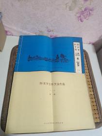 林业史园林史论文集[第一集附图. 第二集 纪念避暑山庄二百八十周年专辑] 2册合售 8开 有大量图版