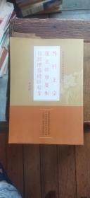 外科正宗  厘正按摩要术  仙授理伤续断秘方（平装16开   有描述有清晰书影供参考）