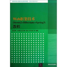 Web框架技术(Struts2+Hibernate+Spring3)教程