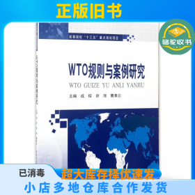 WTO规则与案例研究/成榕成榕哈尔滨工业大学出版社9787560364803