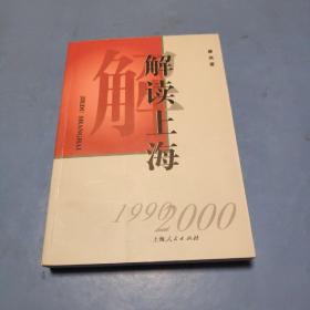 解读上海（1990——2000）