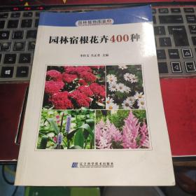 园林植物图鉴2：园林宿根花卉400种