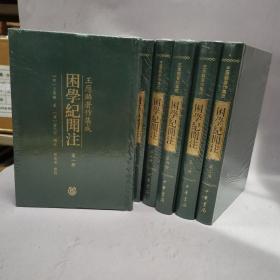 困学纪闻注：王应麟著作集成