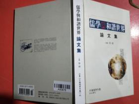 杂志儒学与和谐世界论文集2006年增刊