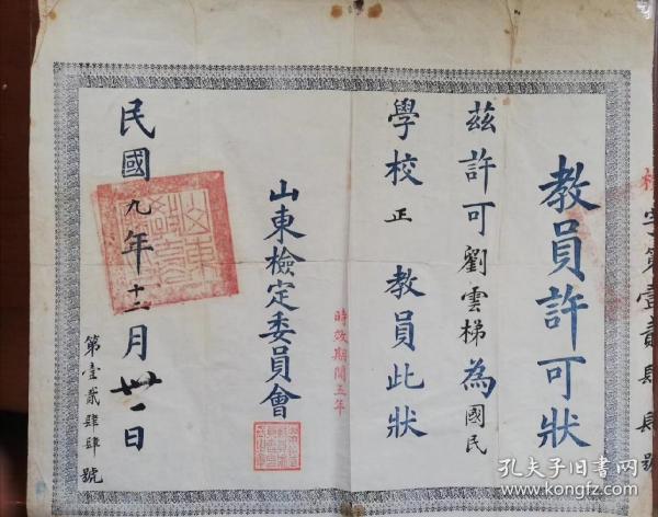 1920年山东省教员许可证
