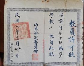 1920年山东省教员许可证