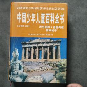 中国少年儿童百科全书 历史回眸 名胜典故 国家城市
