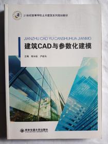 21世纪高等学校土木建筑系列规划教材  建筑CAD与参数化建模