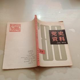党史资料丛刊，1980年第三辑