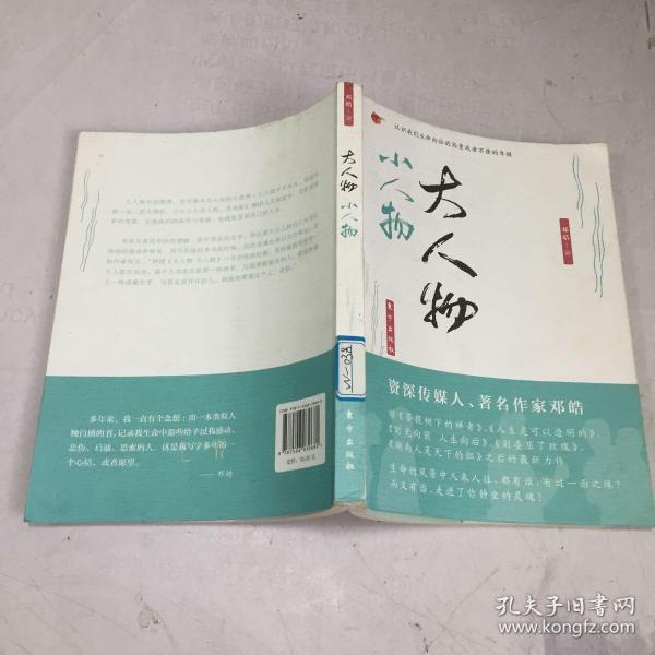 [大人物小人物] 图书价格_书籍图片_网购评论_孔夫子旧书网