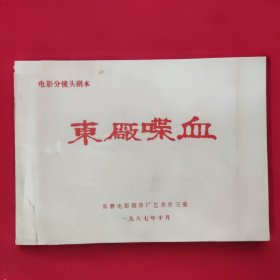 电影分镜头剧本 东厂喋血 【油印本】