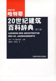 全新正版哈特耶20世纪建筑百科词典(第三版）9787534928024