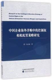全新正版中国企业海外并购中的控制权相机配置策略研究9787514172515