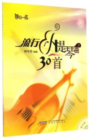 流行小提琴曲30首(附光盘1)/每日一练