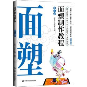 保正版！面塑制作教程 第2版9787300278896中国人民大学出版社新东方烹饪教育