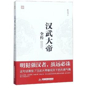 汉武大帝全传林文力华中科技大学出版社