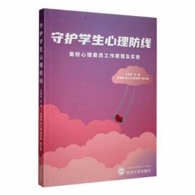 守护心理线：高校心理委员工作及实务 教学方法及理论 王明粤主编 新华正版