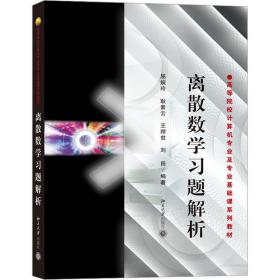 【正版新书】 离散数学习题解析 刘田 北京大学出版社