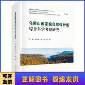 乌蒙山国家级自然保护区综合科学考察研究(精)