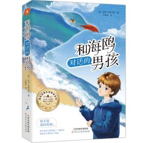 和海鸥对话的男孩 普通图书/童书 (英)伊芙·安斯沃思 天津人民美术出版社 9787572902550